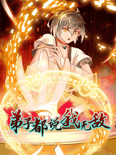 色列少女漫画_弟子都说我无敌木板封面在线看