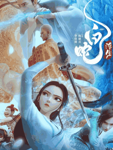 色列少女漫画_白蛇：浮生木板封面在线看