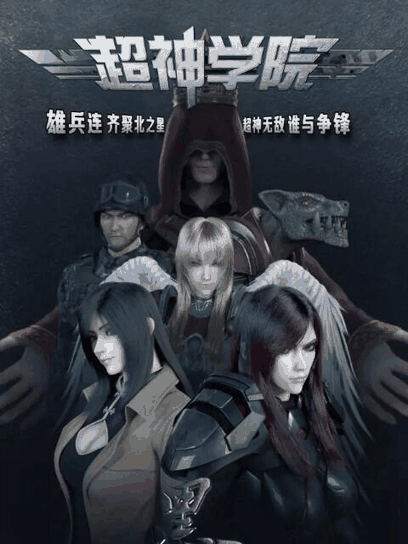 色列少女漫画_超神学院之黑甲木板封面在线看